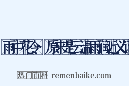 雨中花令·原来是云温雨润近义词是什么意思的图片